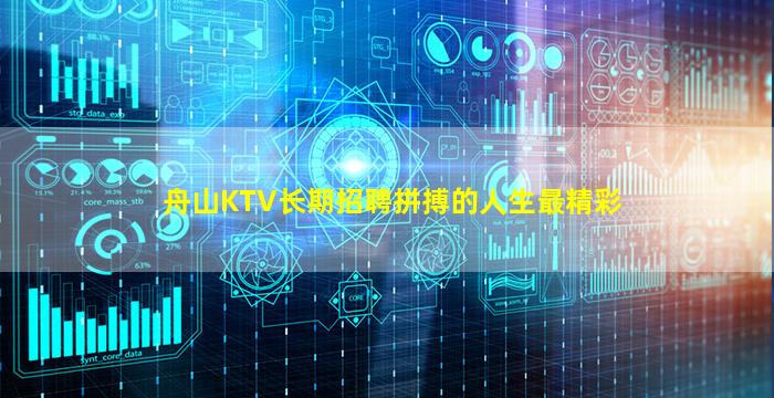 舟山KTV长期招聘拼搏的人生最精彩